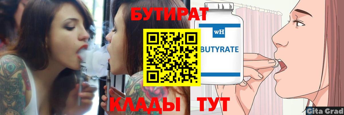 БУТИРАТ 99% Усть-Лабинск