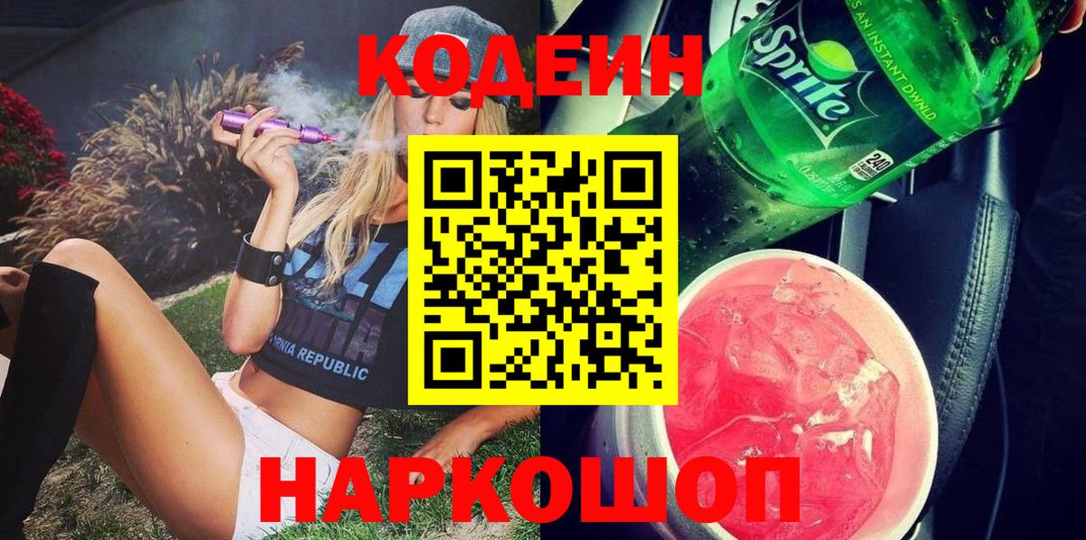 Усть-Лабинск  Кодеин Purple Drank  Вход с VPN 